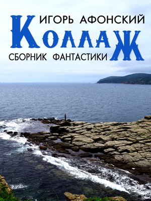 cover image of Сборник «Коллаж»